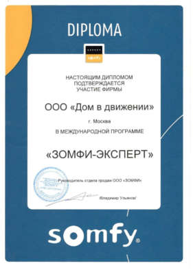 Диплом участия в международной программе Somfy